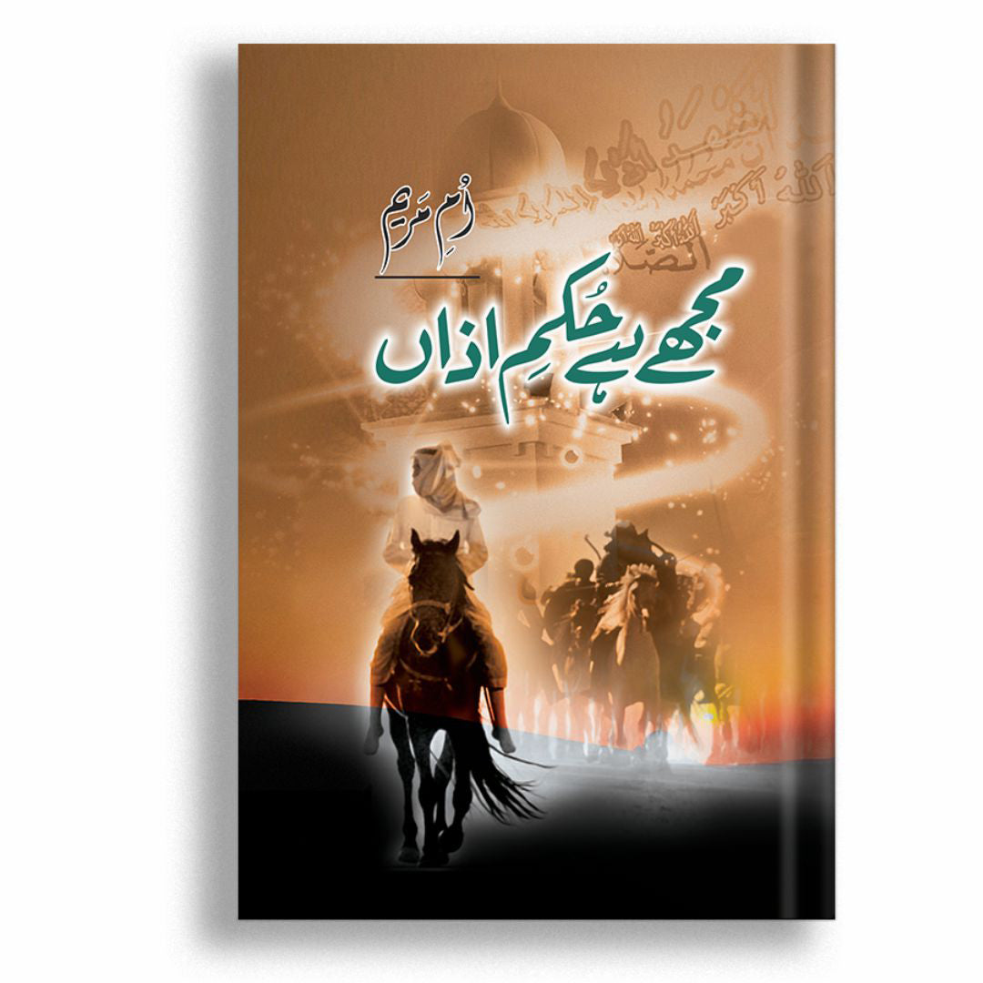 Muje Hai Hukme Azan