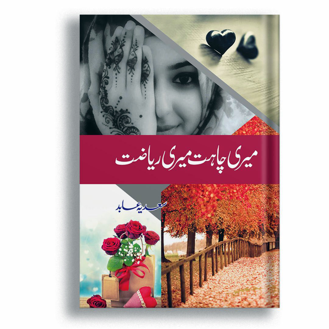Meri Chahat Meri Riazat