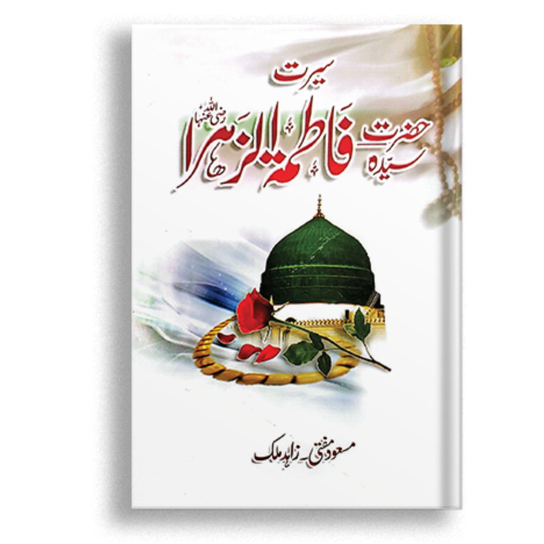Seerat Hazrat Fatima tul zahra ( R.A)