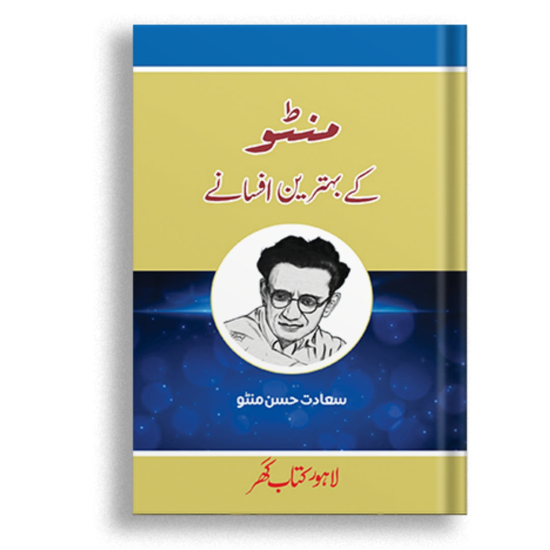 Minto Ke Behtreen Afsanay