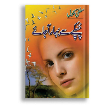 Chupkay Say Bahaar Aa Jaye