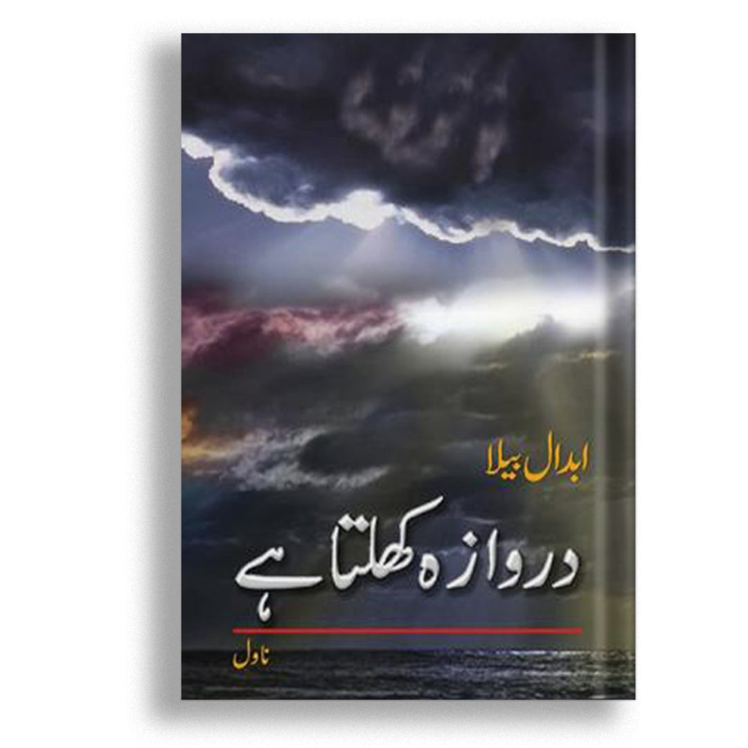 Darwaza Khulta Hay - دروازہ کھلتا ہے