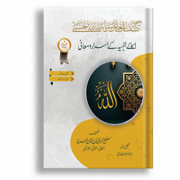 Asma e ilahiyya { كشف المعنى عن سر أسماء الله الحسنى}