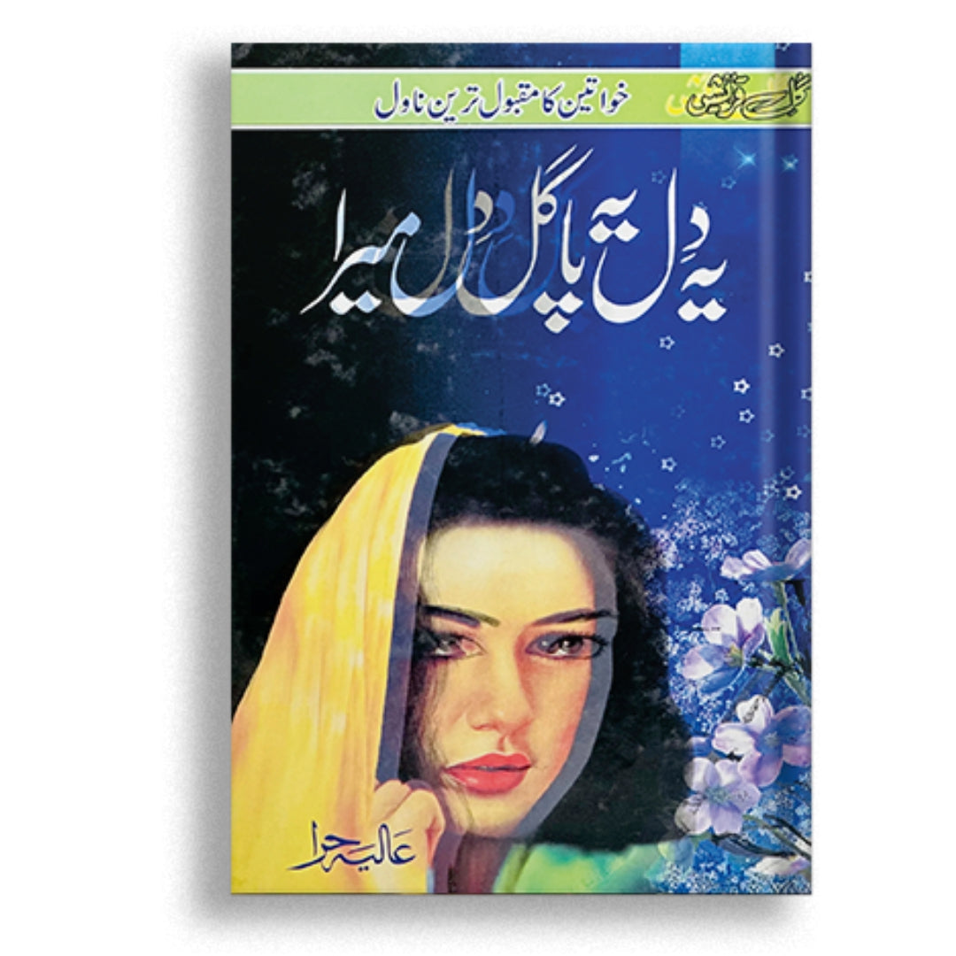 Yeh Dil Pagal Dil Mera