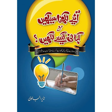 Ayeh Likhna Sikhain Aur Kahani Kesy Likhain