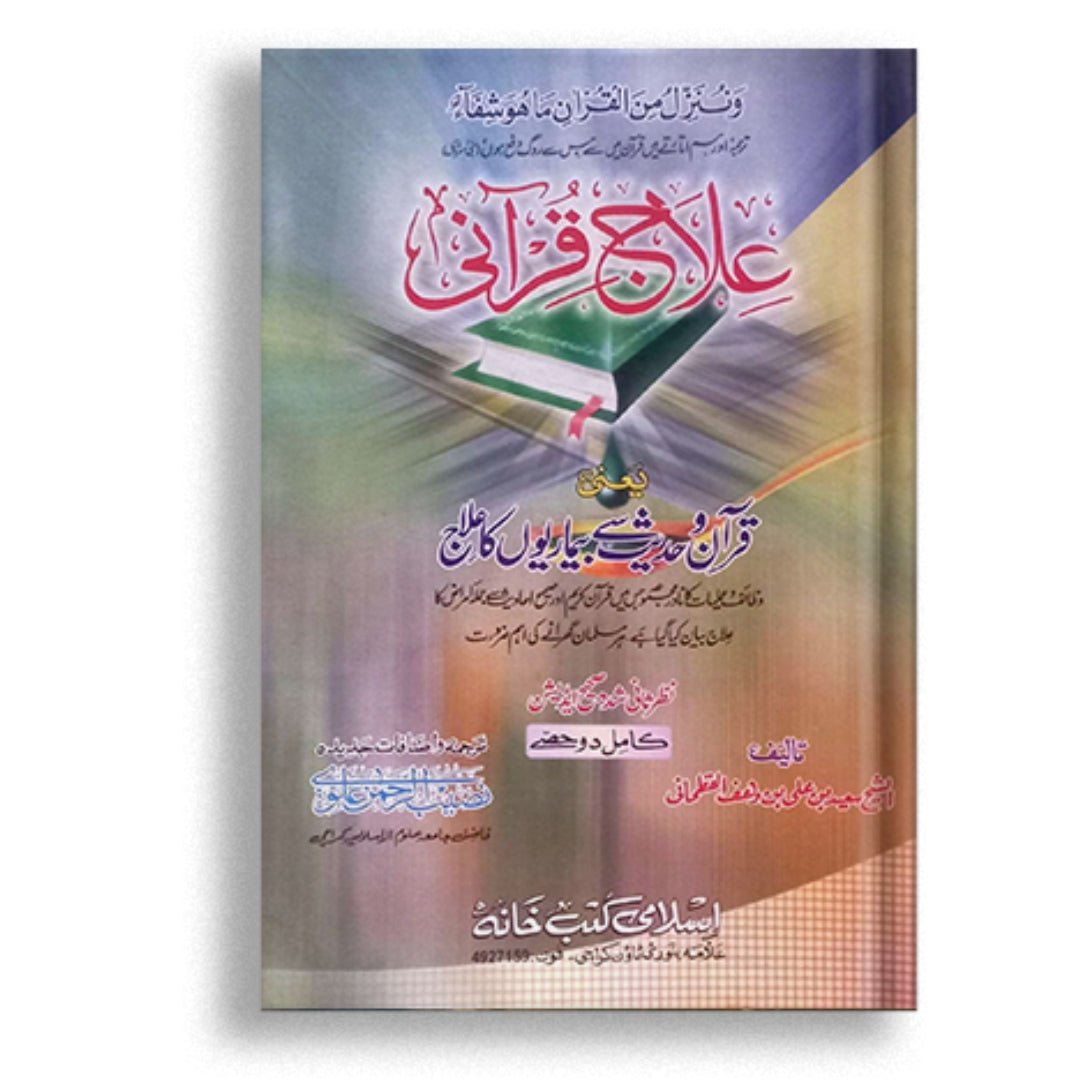 Elaj e Qurani