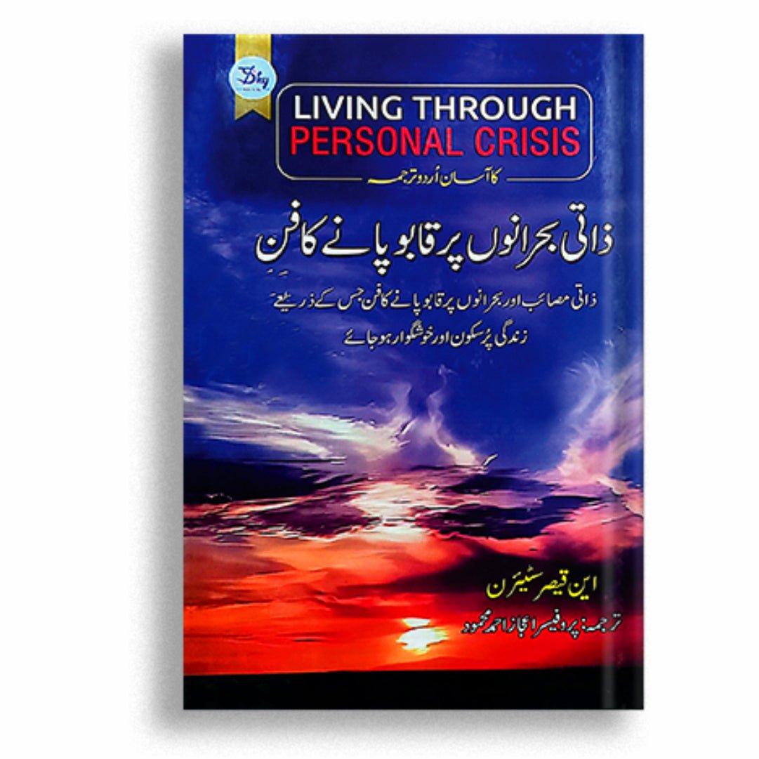 Living Through Personal Crisis (Urdu)