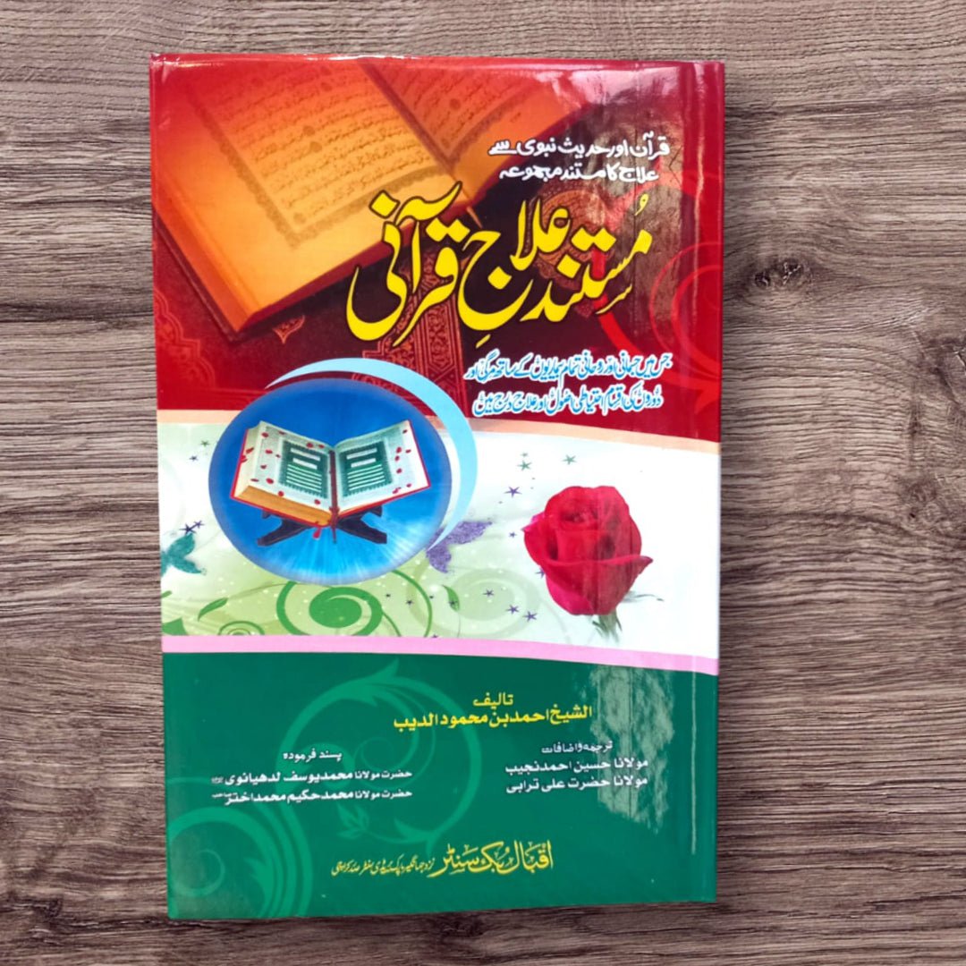 Mustand Elaj-e-Qurani