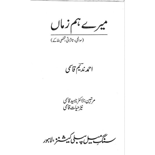 Mere Hum ZamaaN - Ahmad Nadeem Qasmi