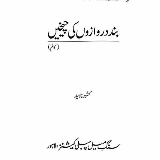 Band Darwazon ki Cheekhein - Kishwar Naheed