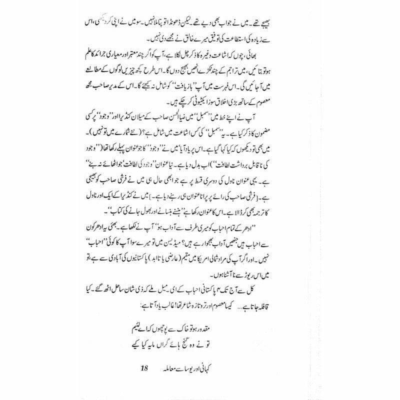 Kahani aur Yosa se Maamla - Muhammad Hameed Shahid - Umar Memon