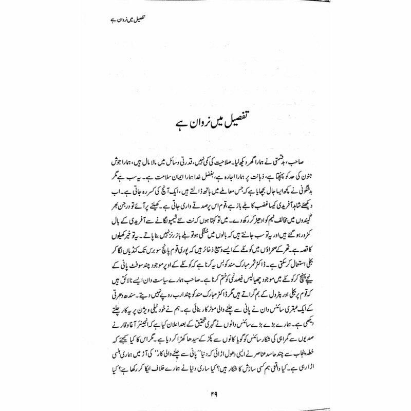 Muhasray Ka Roznamcha (1) - Wajahat Masood
