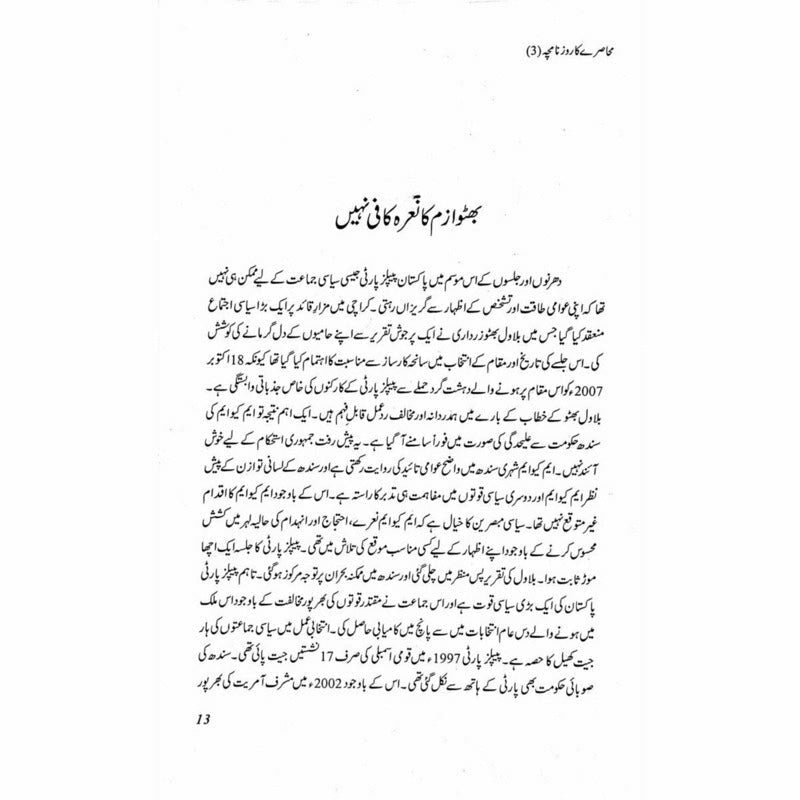 Muhasray ka Roznamcha (3) - Wajahat Masood
