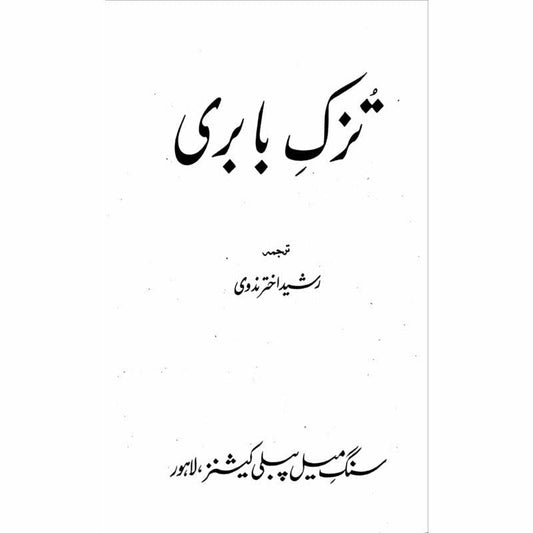 Tuzk-E-Babri (Urdu)