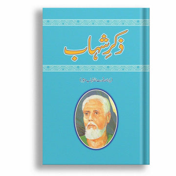 Zikr-e-Shahaab  -  Ashfaq Ahmad - اشفاق احمد