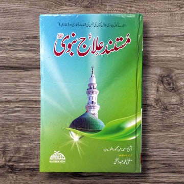 Mustand ilaj-e-nabwi