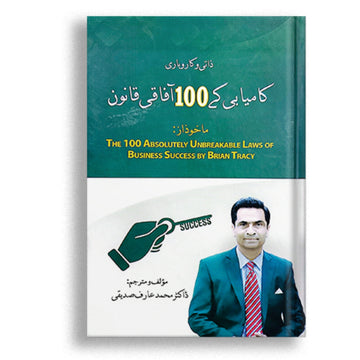 Zaati Karubari Kamiyabi ke 100 Afaqī Qanoon