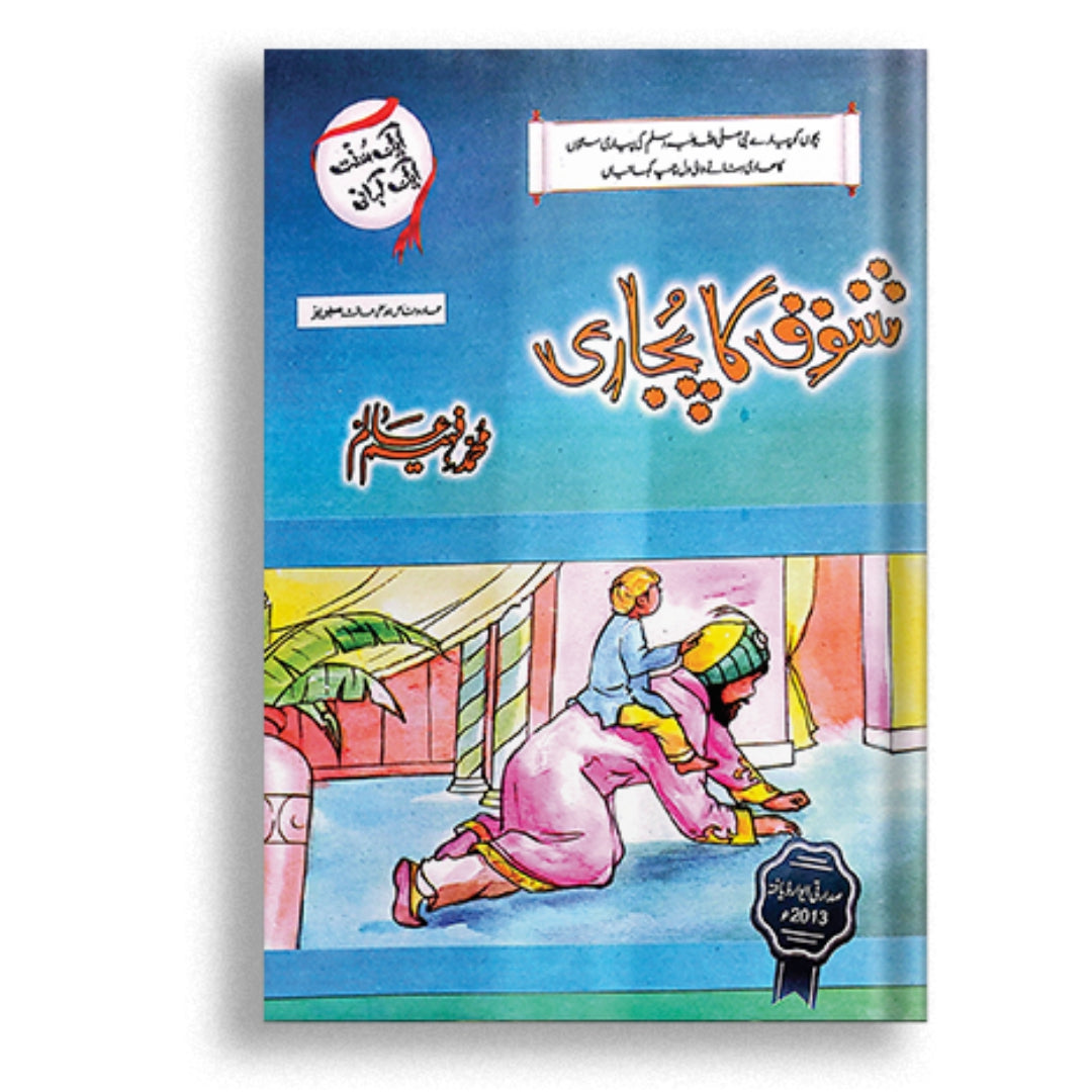 Islamic Story books  for Kids (10 BOOKS)