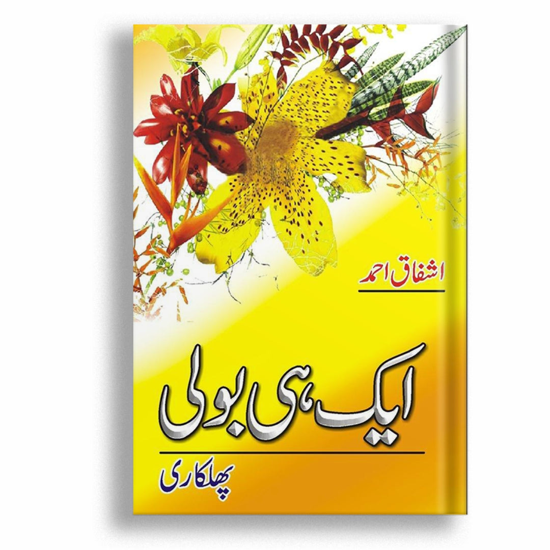 Aik Hi Bolee (Phulkari)  -  Ashfaq Ahmad - اشفاق احمد