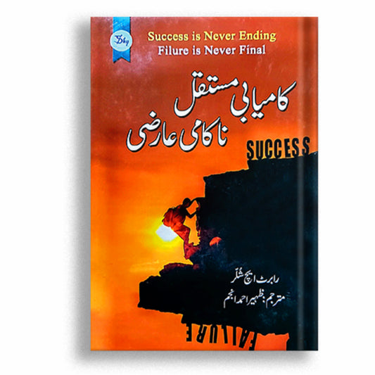 Success is never Ending Failure is Never Final (Urdu)