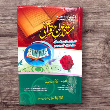 Mustand Elaj-e-Qurani