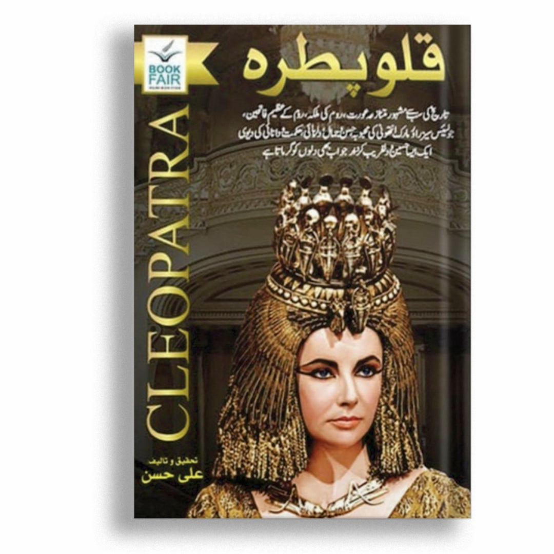 Cleopatra - قلوپطرہ