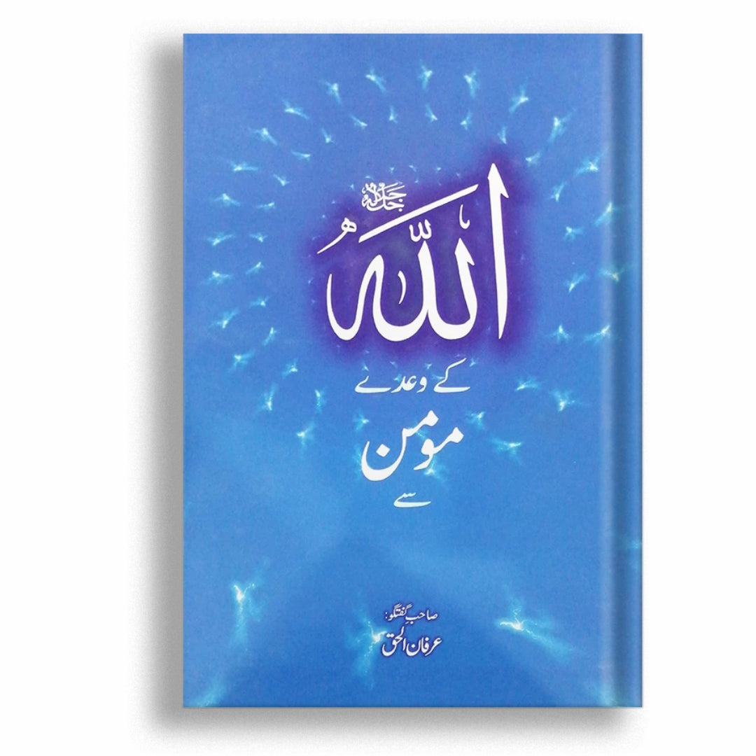 Allah kay waday Momin say