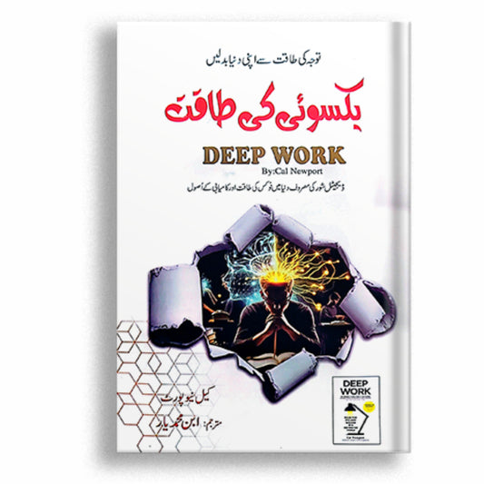 Deep work (Urdu)