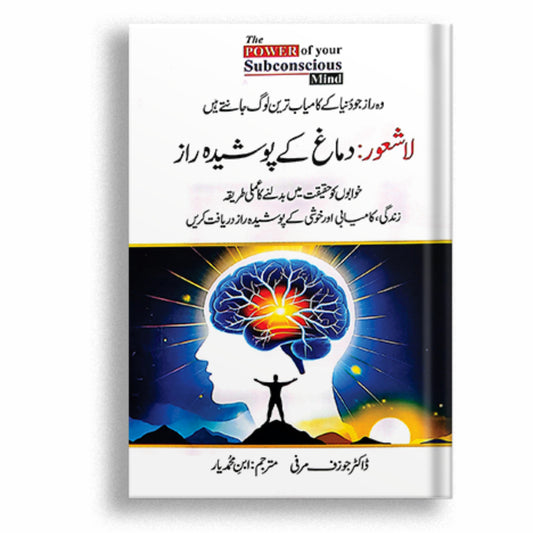 The power of your Subconscious Mind (Urdu)