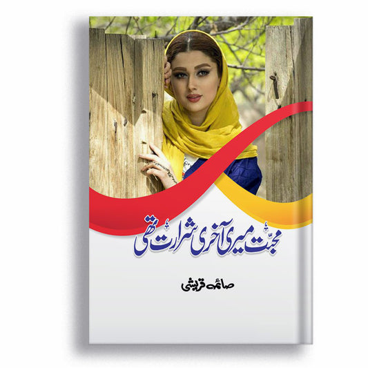 Mohabat Meri Akhri Shararat Thi