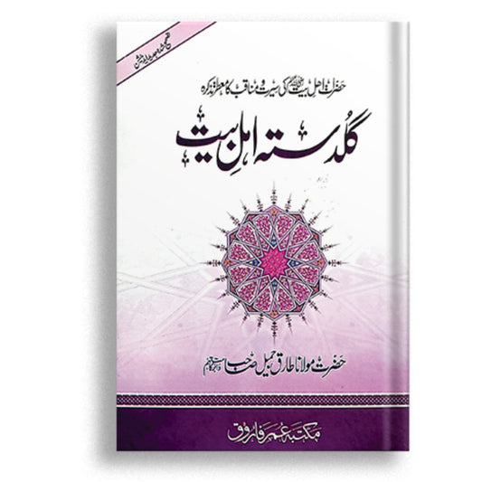 Guldasta Ahl-e-Bayt