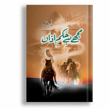 Muje Hai Hukme Azan
