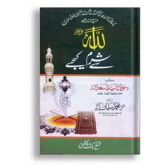 Allah sy sharam kijye