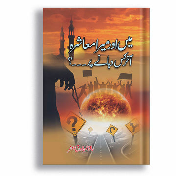 Mein Aur Mera Maushra Akhar Kis Dahanay Par