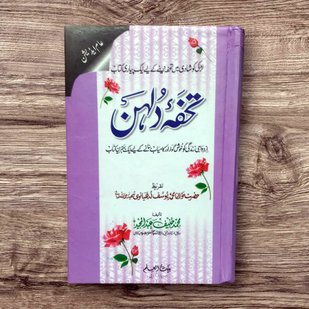 Tohfa Dulhan (Azdwaji Zindagi Ko Khush gawar or Kamyab bnany K liyeh Bahtreen Kitab )