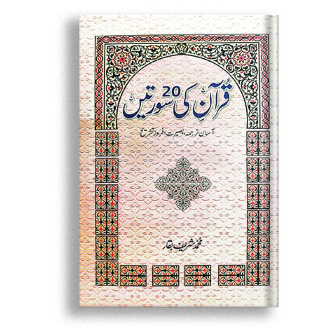 Quran ki 20 surtein