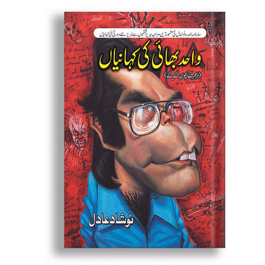Wahid Bhai Ki Kahanian