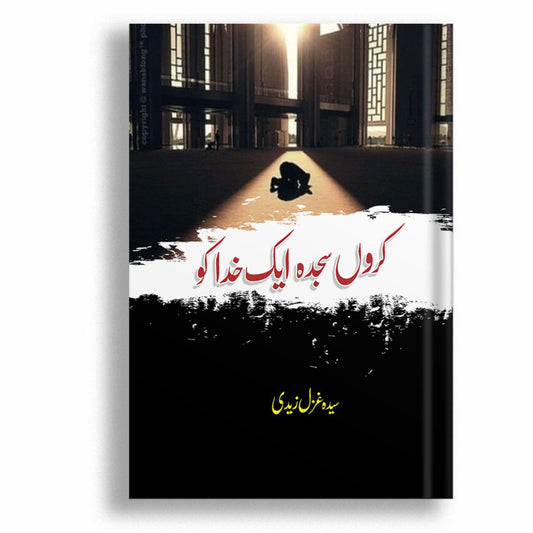 Karon Sajda Aik Khuda Ko