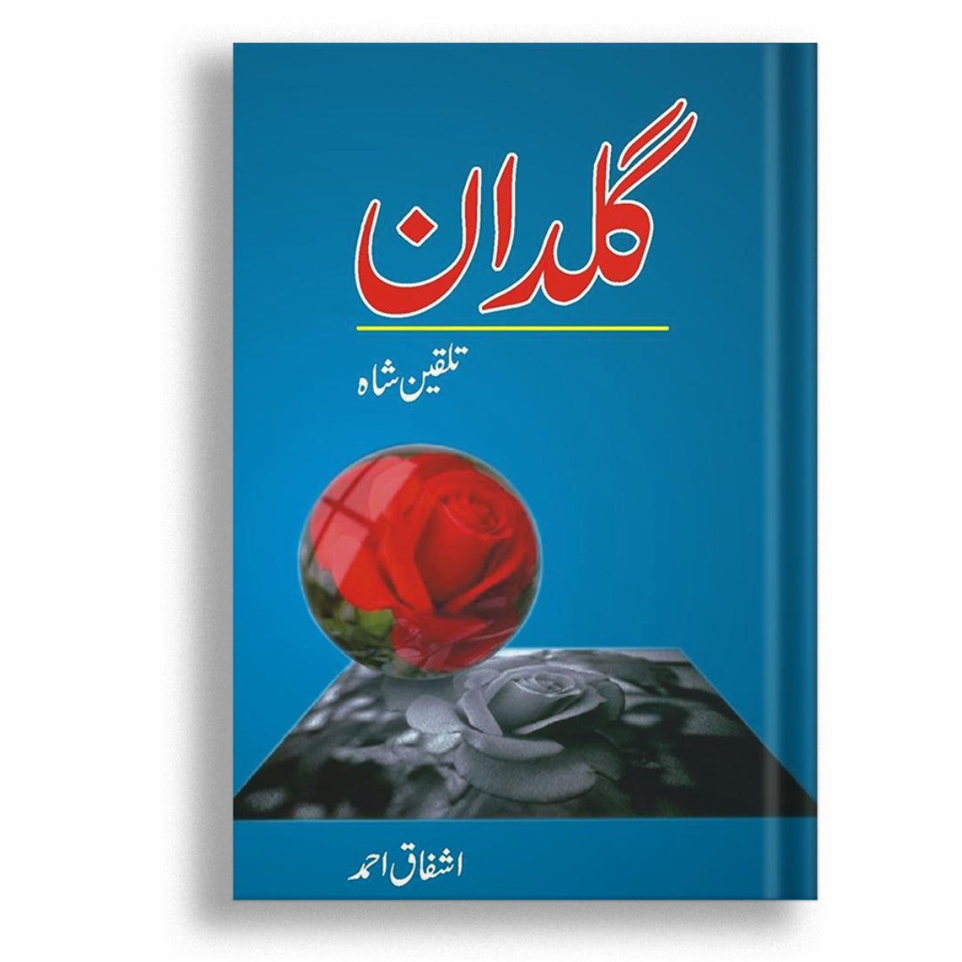 Guldan Talqeen Shah - گلدان تلقین شاہ  -  Ashfaq Ahmad - اشفاق احمد