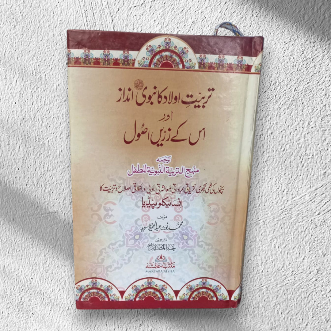 Tarbiyet-e-Aulad Ka Nabvi andaz or zareen Aqwal