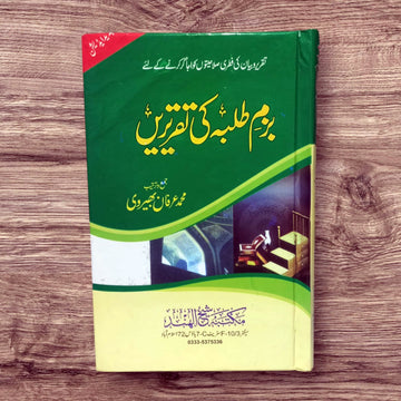 Bazm-e-Talba Ki Taqreeren