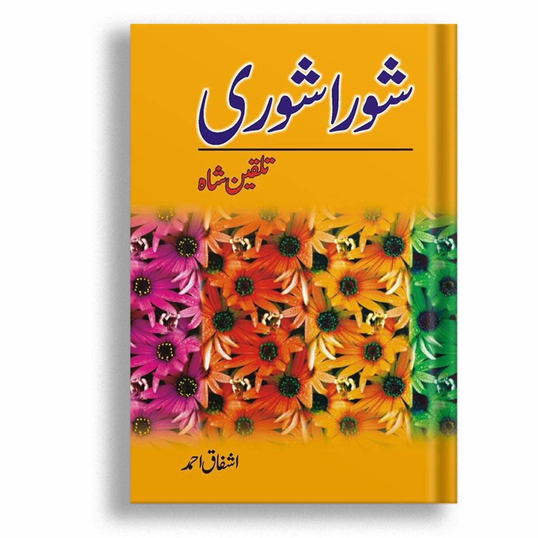 Shora Shoree Talqeen Shah  -  Ashfaq Ahmad - اشفاق احمد