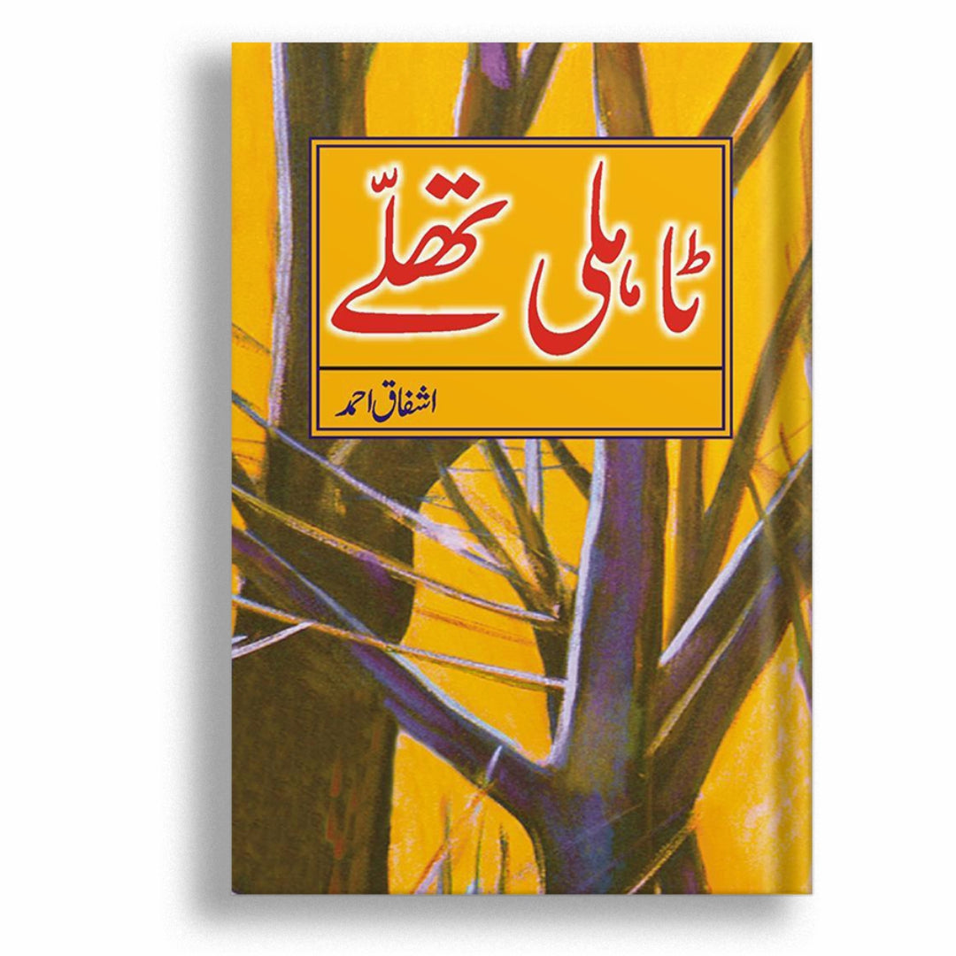 Tahli Thallay  -  Ashfaq Ahmad - اشفاق احمد