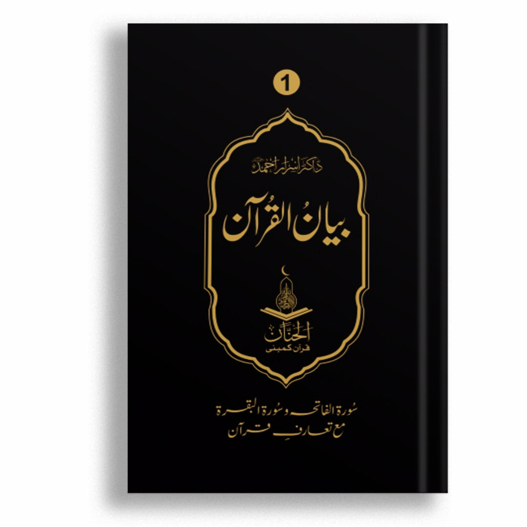 Bayan ul Quran (7 Volumes Set) Deluxe Edition