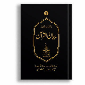 Bayan ul Quran (7 Volumes Set) Deluxe Edition