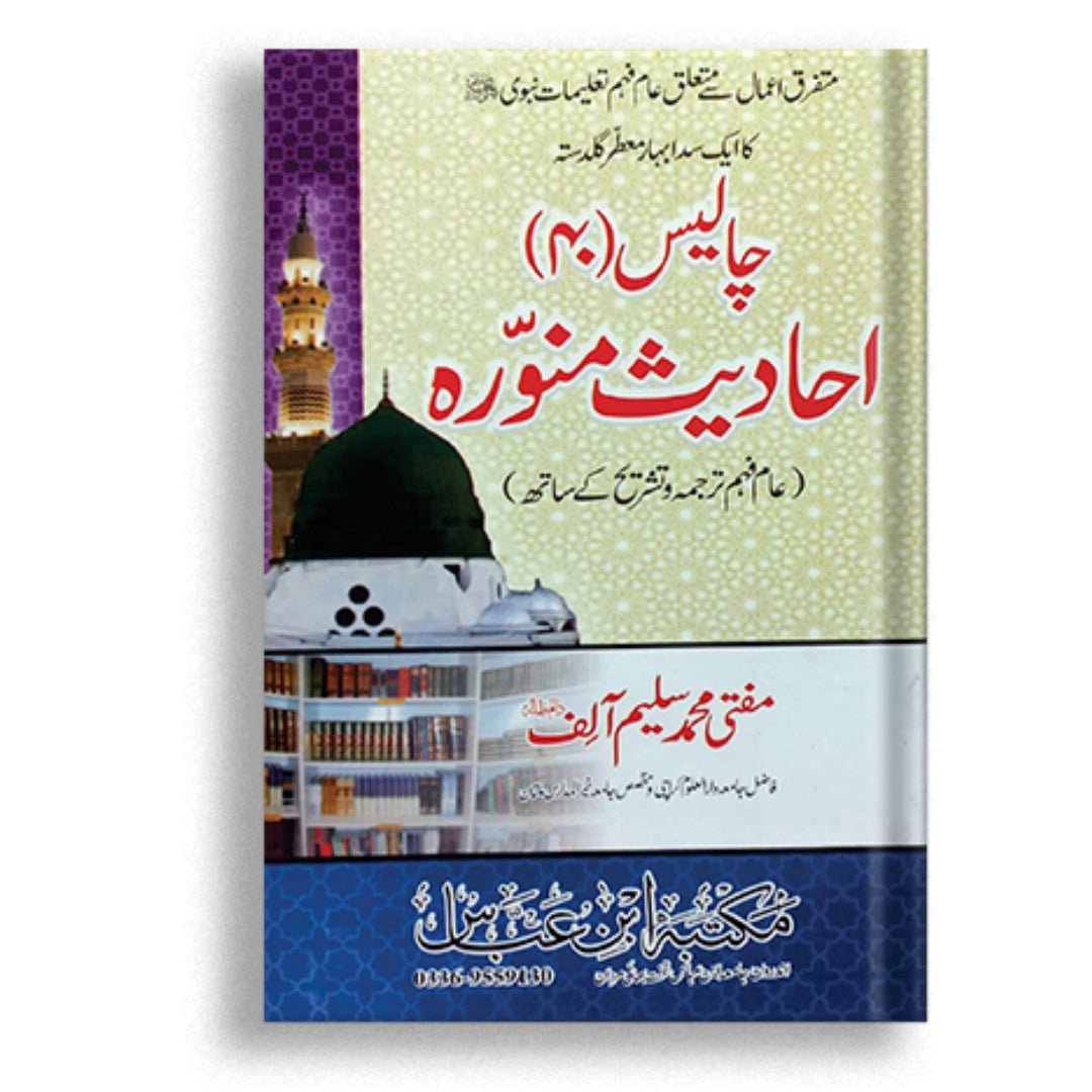 40 Ahadees munawara