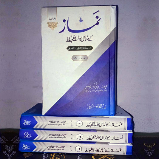 Namaz K misail ka Encyclopaedia (4 Volumes)