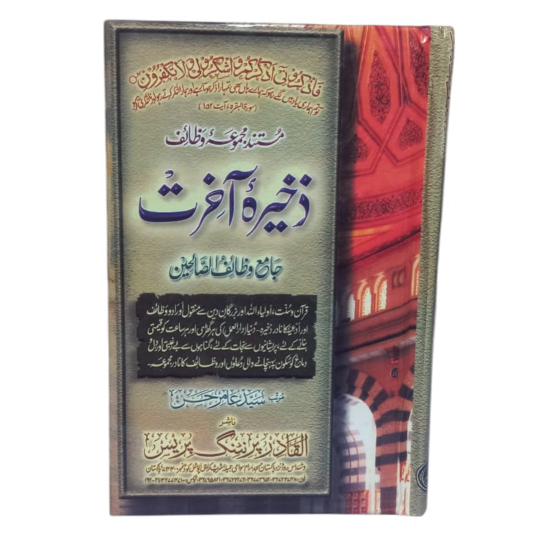 Zakheeray-e-Akhirat