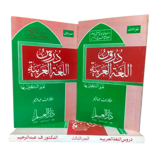 Darsul Lughat-al-Arbia (2 volume)