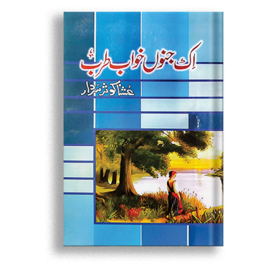 Aik Janoon Khawab Trab